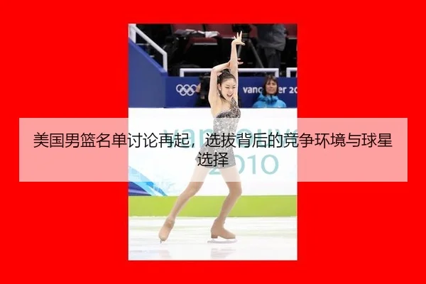 美国男篮名单讨论再起，选拔背后的竞争环境与球星选择